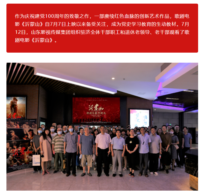 山影集团组织观看歌剧电影《沂蒙山》