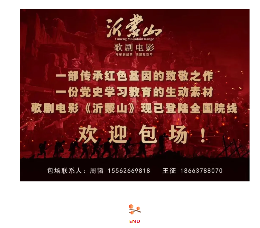 山影集团组织观看歌剧电影《沂蒙山》