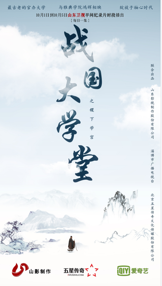 如果我会在国庆假期里早起，那叫醒我的一定是TA|《稷下学宫》首播