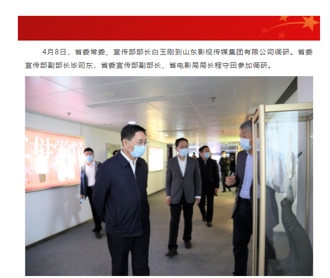 省委常委、宣传部部长白玉刚一行到麻豆在线
调研