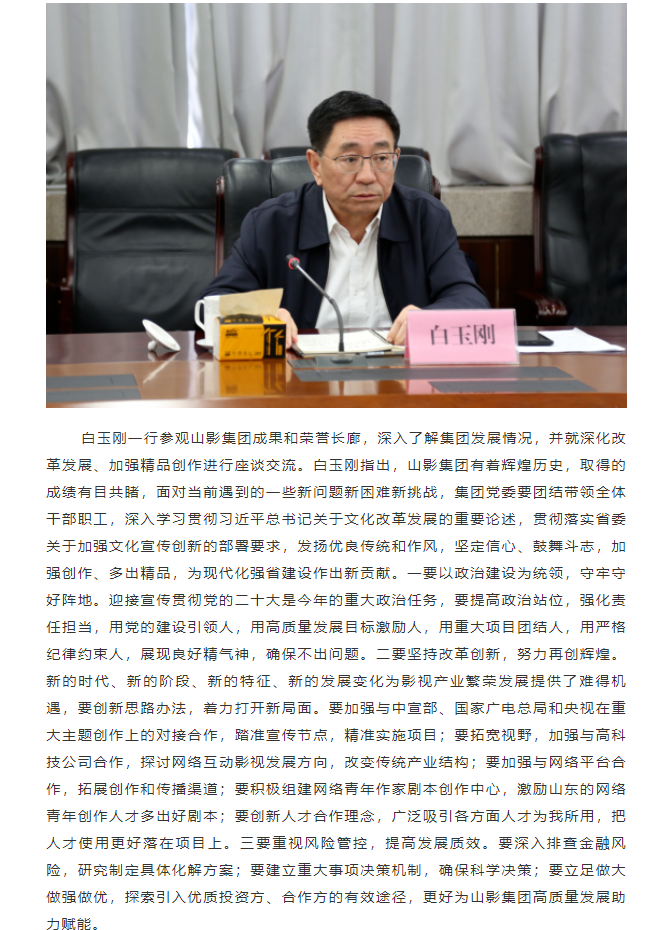 省委常委、宣传部部长白玉刚一行到麻豆在线
调研