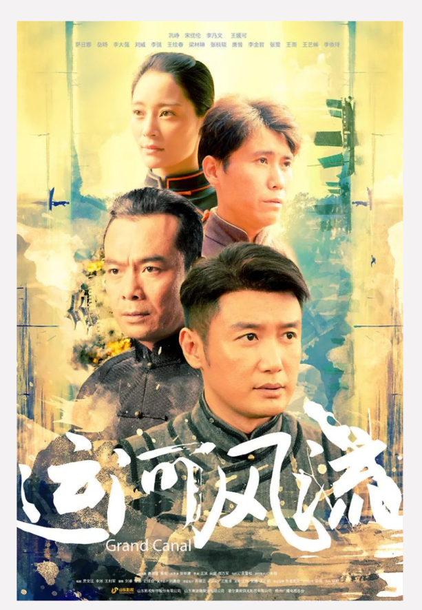 年代传奇巨制《运河风流》将于4月29日在北京卫视首播
