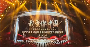 “我爱你中国—国家广电总局优秀电视剧百日展播活动”启动 山影5部作品入选