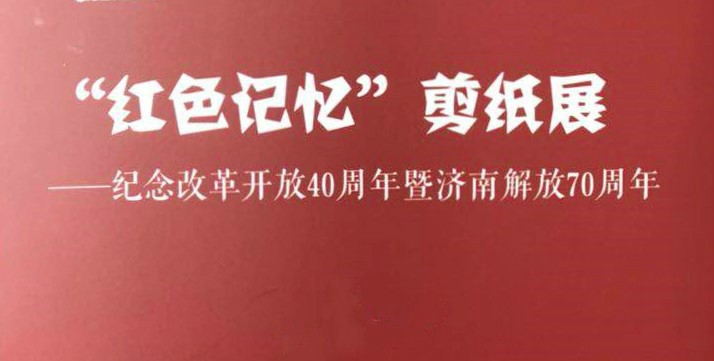 “红色记忆”剪纸展亮相星工坊·中国工业艺术馆