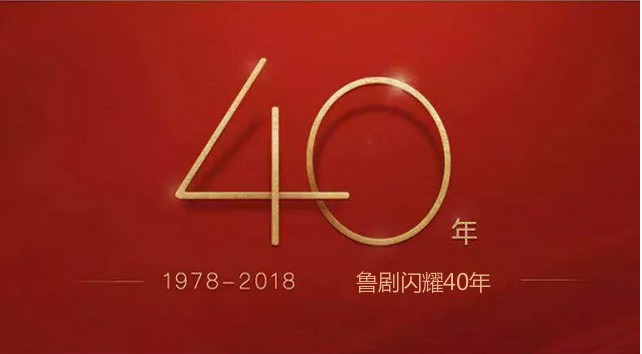 鲁剧闪耀40年 ——致敬我们共同奋斗的四十年