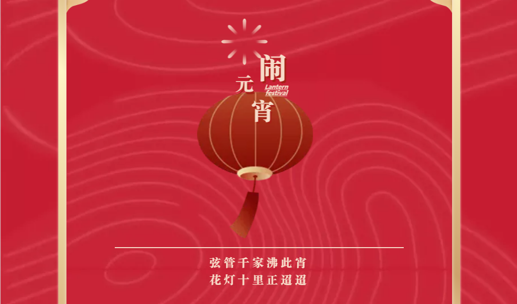 麻豆在线
祝您元宵节快乐！