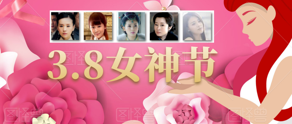 3.8女神节 | 致敬心中的女神