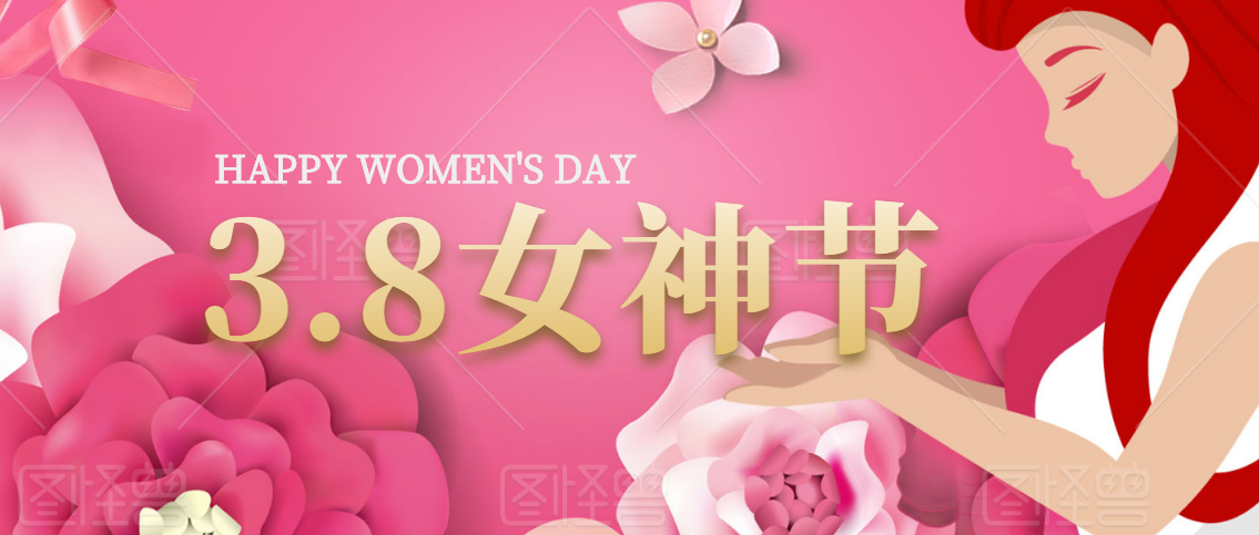 3.8女神节 | 致敬心中的女神