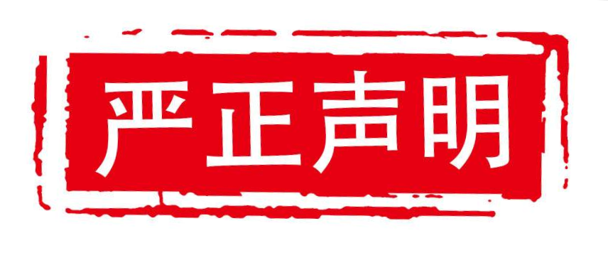 关于山东影视艺员培训中心侵权的严正声明