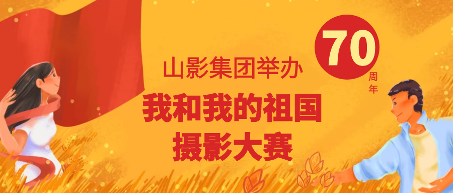 壮丽70年，奋进新时代 ——山影集团举办“我和我的祖国”摄影大赛