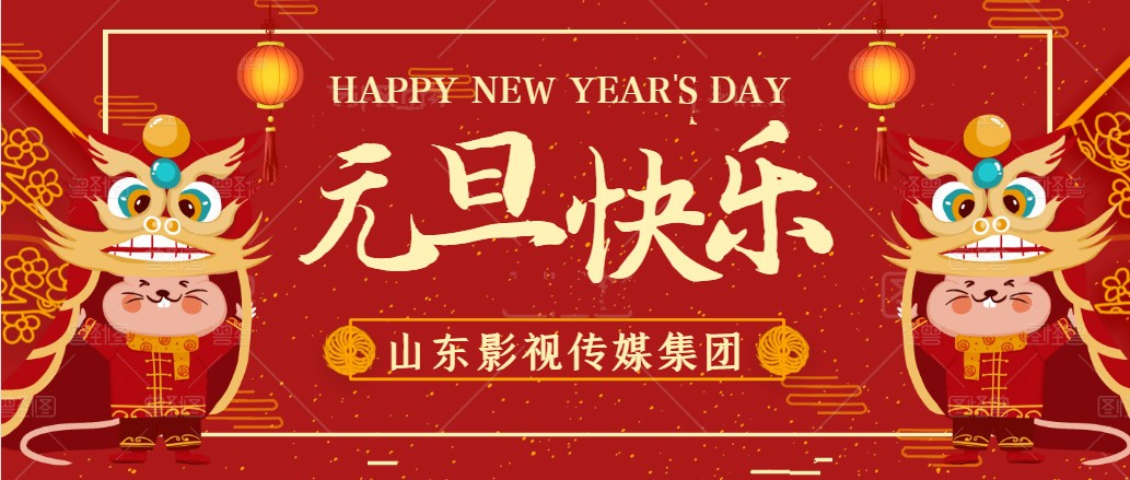 元旦快乐
