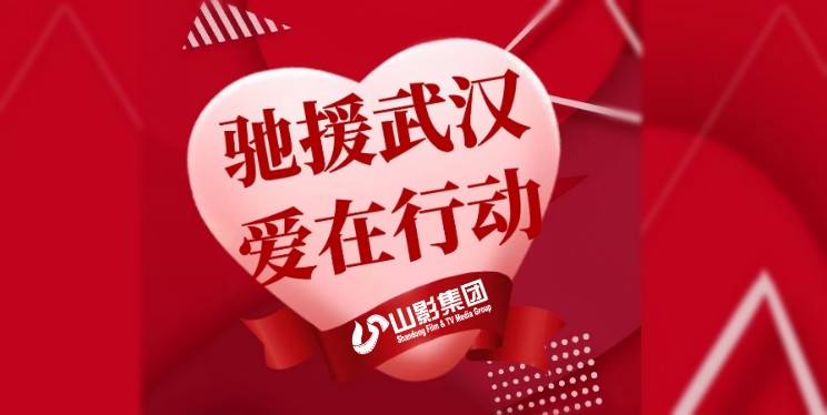 山影集团干部职工捐款5万余元 为打赢疫情防控战献爱心尽力量