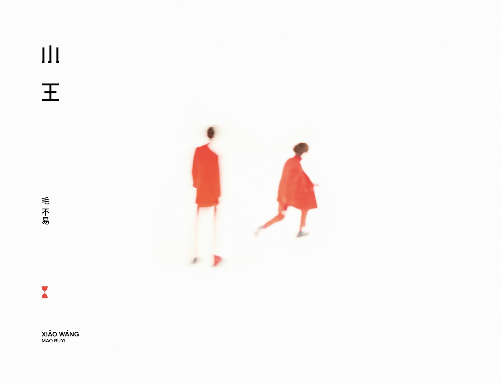 冬去春来 回归本真 ——毛不易全新专辑《小王》预售中