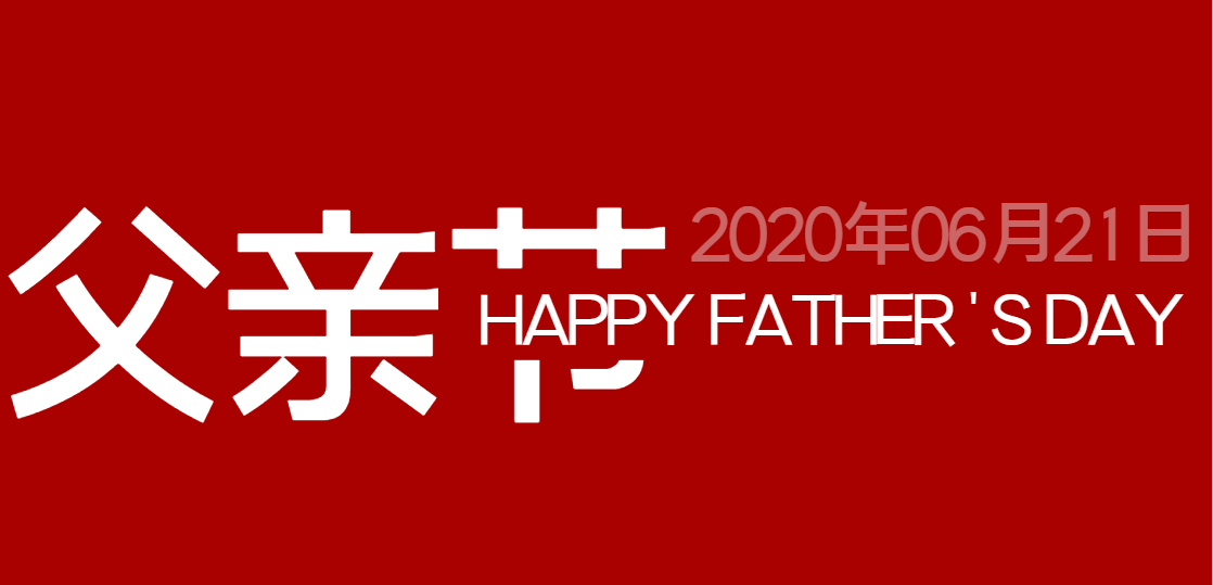 父亲节快乐