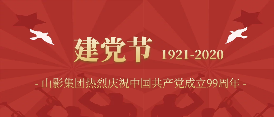 山影集团庆祝中国共产党成立99周年​