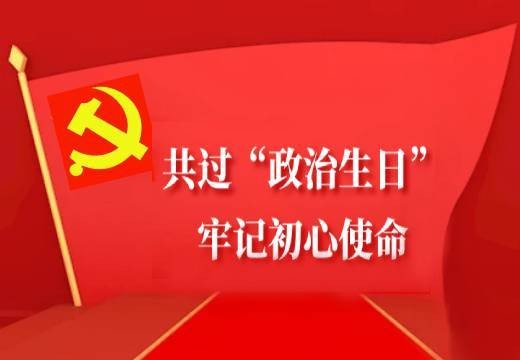 共过“政治生日”，牢记初心使命