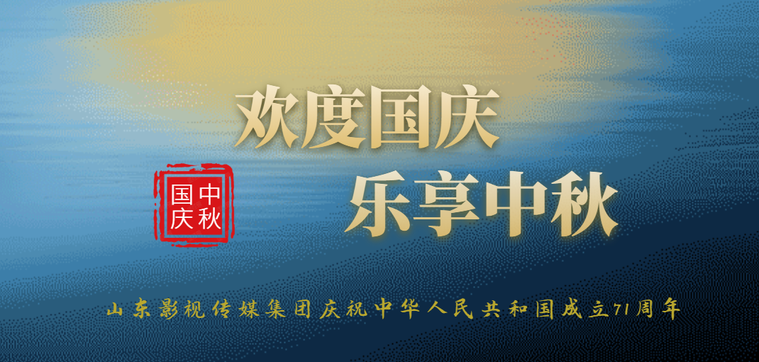 庆祝中华人民共和国成立71周年