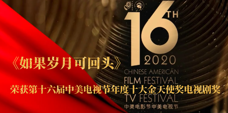 祝贺！山影联合出品《如果岁月可回头》荣获第十六届中美电视节年度十大金天使奖电视剧奖