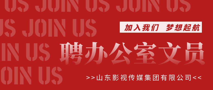 山影集团招聘办公室文员