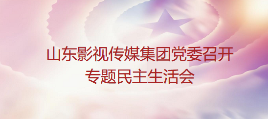 麻豆在线
党委召开专题民主生活会