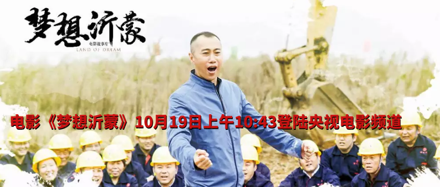 播出预告：电影《梦想沂蒙》10月19日上午10:43登陆央视电影频道