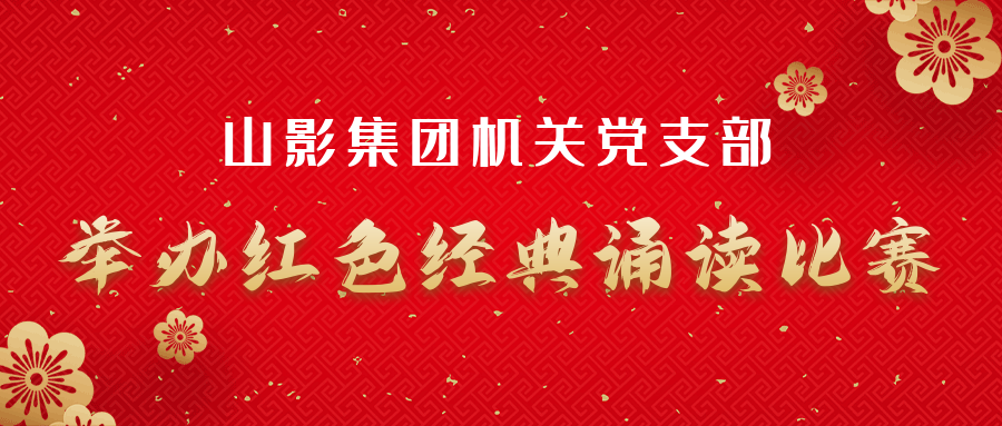 山影集团机关党支部举办红色经典诵读比赛