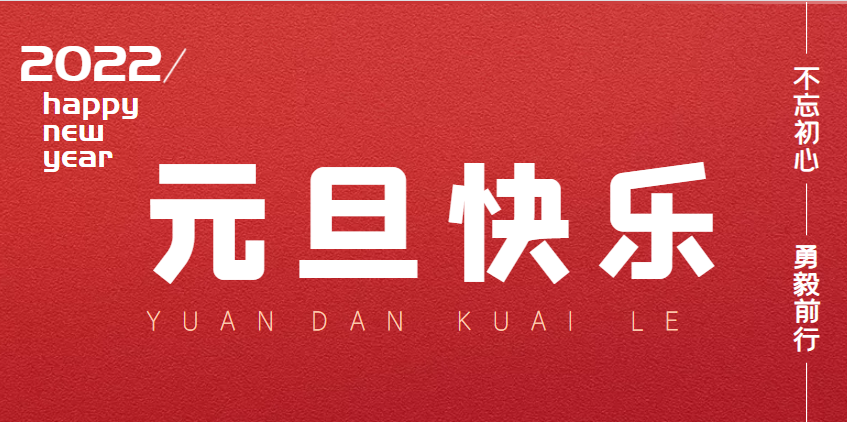 2022元旦快乐