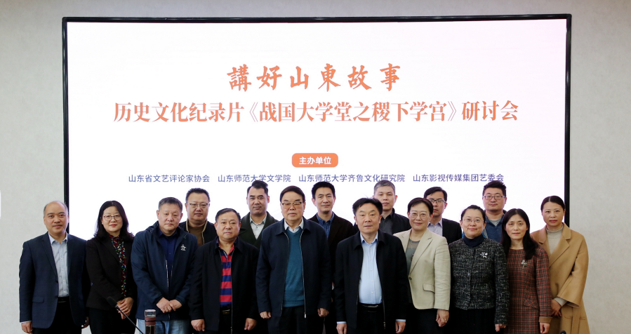 讲好山东故事——历史文化纪录片《战国大学堂之稷下学宫》研讨会在济南举办
