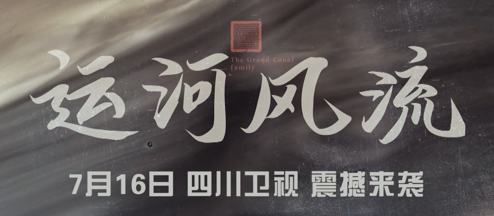 年代传奇《运河风流》7月16日四川卫视开播