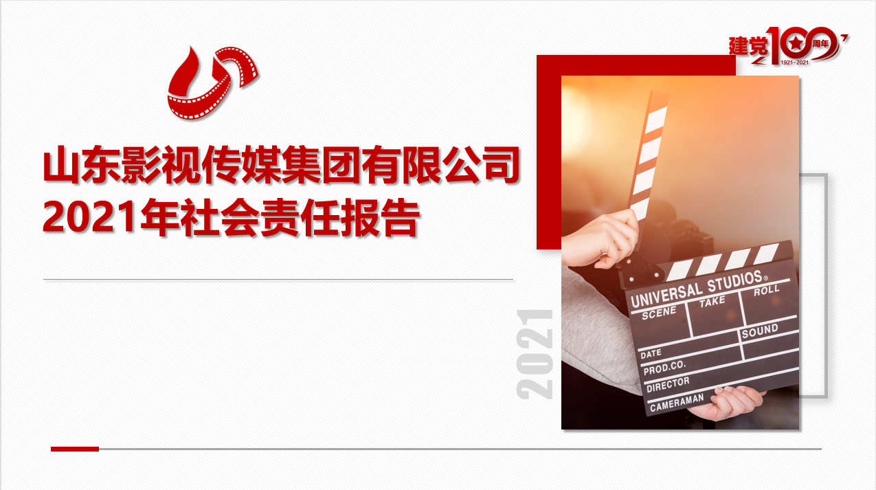 麻豆在线
有限公司 2021年社会责任报告