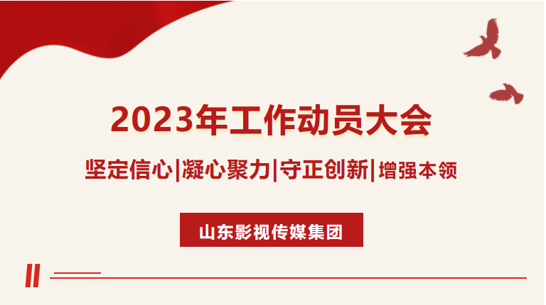 麻豆在线
召开2023年工作动员大会
