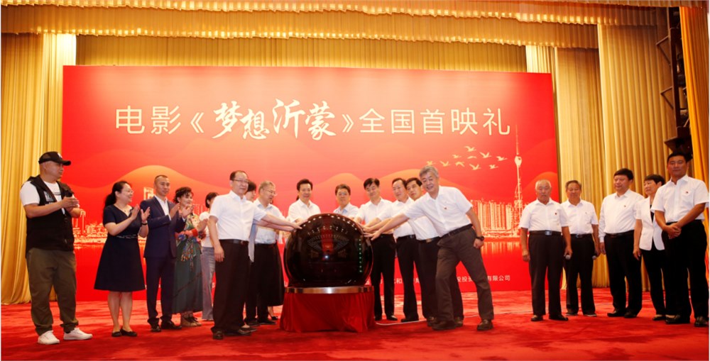 电影《梦想沂蒙》全国首映礼在人民大会堂圆满启幕