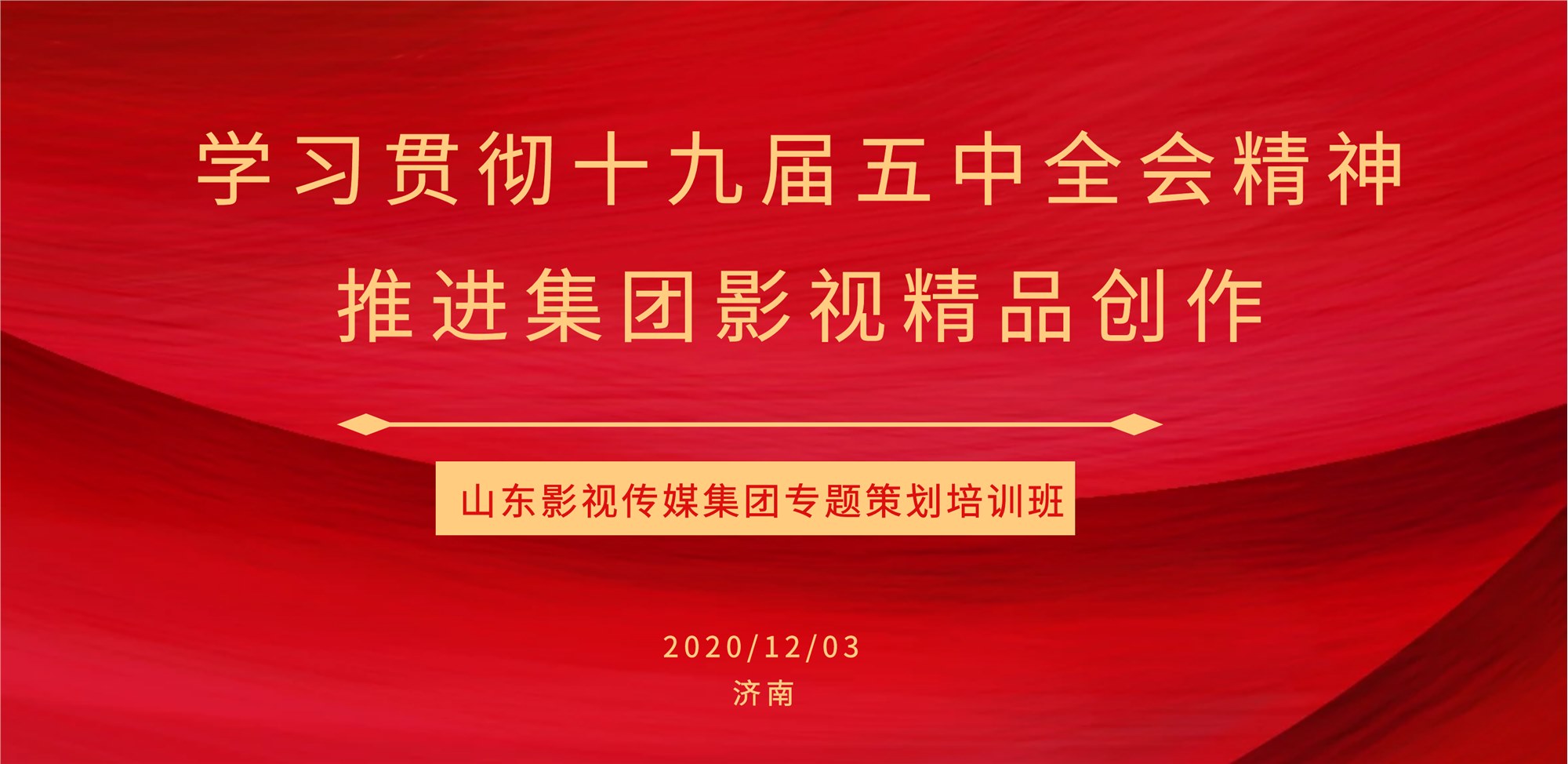 山影集团举办专题策划培训班