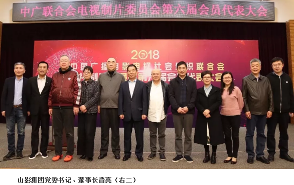 山影集团党委书记、董事长晋亮当选中广联电视制片委副会长