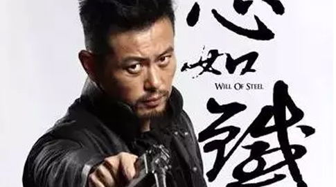山影星动态：《心如铁》收官 王超帏拳拳爱国心感动观众