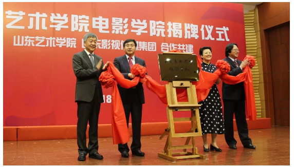 山东艺术学院电影学院揭牌成立