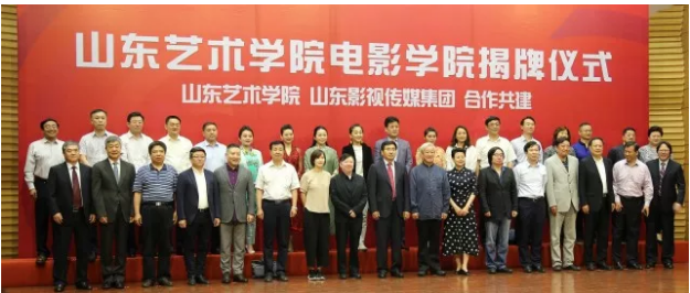 山东艺术学院电影学院揭牌成立
