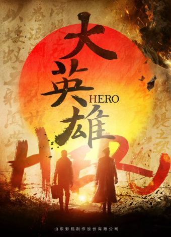 《大英雄》横店开机 悲壮再现川东男儿革命人生 《大英雄》横店开机 悲壮再现川东男儿革命人生
