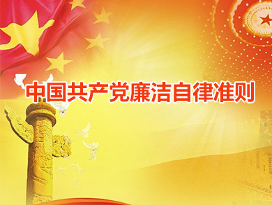 中国共产党廉洁自律准则