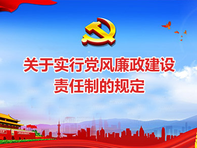 关于实行党风廉政建设责任制的规定