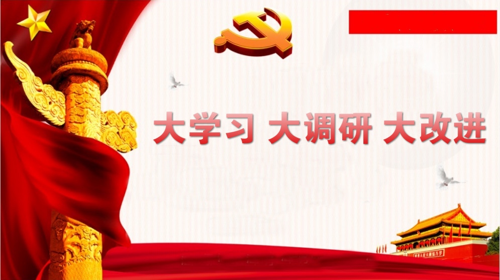 关于开展“大学习、大调研、大改进”的通知 关于开展“大学习、大调研、大改进”的通知